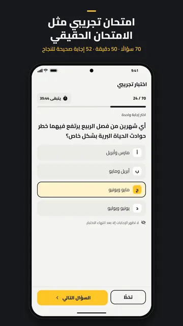 امتحان تجريبي عند السؤال 24 من 70، مع الوقت المتبقي.