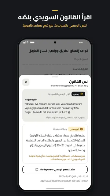 نافذة نص القانون: النص السويدي الرسمي لقاعدة الأولوية لليمين، مع شرح مبسّط غير رسمي بالعربية.